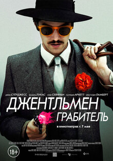 Джентльмен грабитель