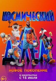 Космический джем: Новое поколение