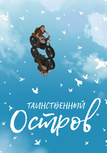 Таинственный остров