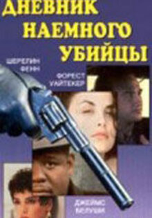 Дневник наемного убийцы