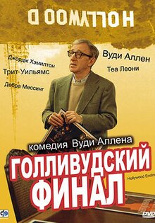 Голливудский финал