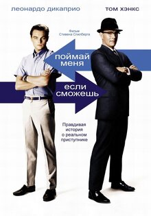 Поймай меня, если сможешь