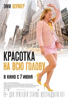 Красотка на всю голову