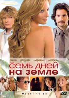 Семь дней на Земле