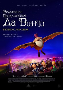 Волшебное приключение Да Винчи