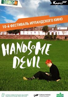 Чертовски симпатичен