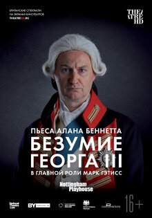 TheatreHD: Безумие Георга III