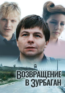 Возвращение в Зурбаган