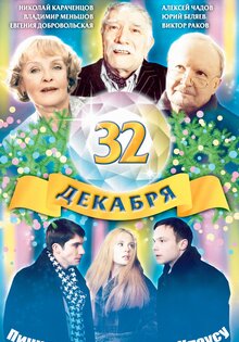 32 дeкабря