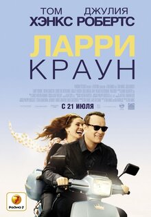 Ларри Краун