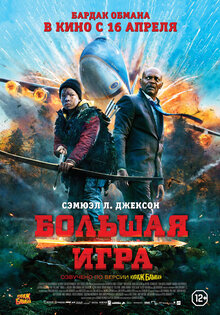 Большая игра