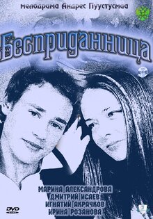 Бесприданница