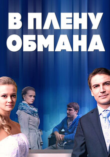 В плену обмана