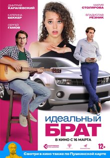 Идеальный брат