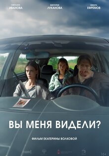 Вы меня видели?