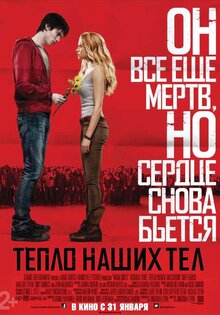 Тепло наших тел