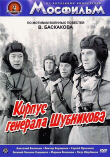 Corps of General Shubnikov