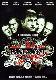 Выход