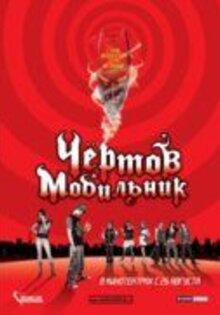 Чертов мобильник