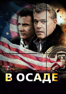 В осаде