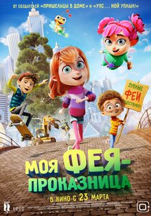 Моя фея-проказница