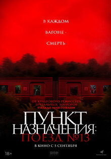 Пункт назначения: Поезд №13