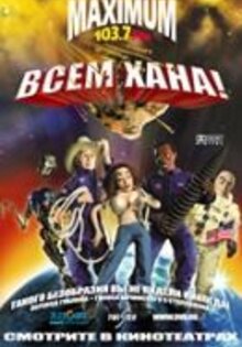 Всем хана!