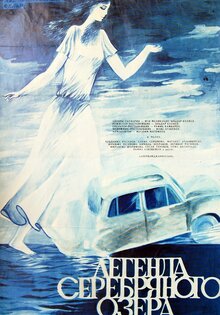 Легенда Серебряного озера