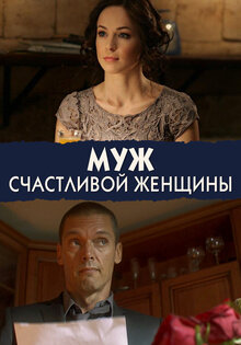 Muzh schastlivoy zhenshchiny