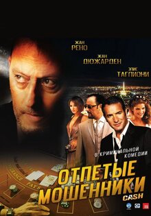 Отпетые мошенники