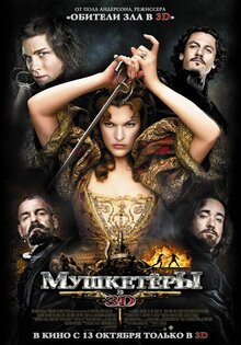 Мушкетеры