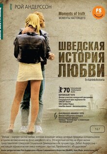 Шведская история любви