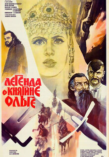 Легенда о княгине Ольге