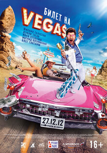 Билет на VEGA$