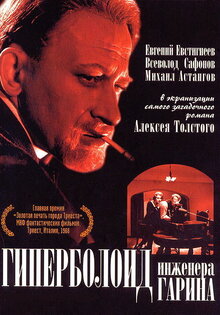 Гиперболоид инженера Гарина