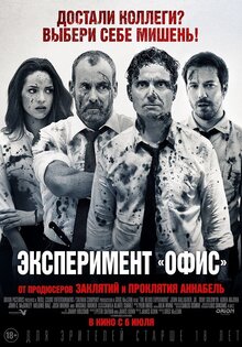 Эксперимент «Офис»