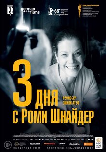 3 дня с Роми Шнайдер