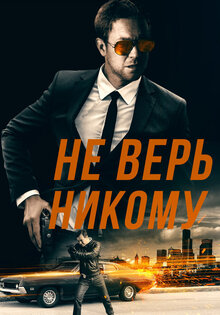 Не верь никому