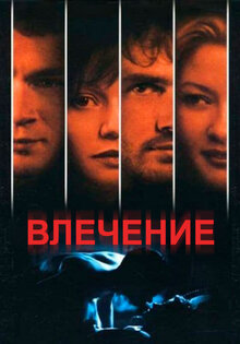 Влечение