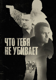 Чтo тебя не убивает