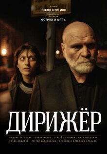 Дирижер