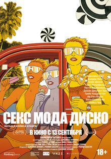 Секс, мода, диско