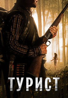 Турист