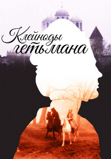Гетманские клейноды