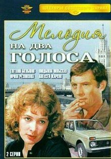 Мелодия на два голоса