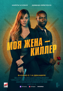 Моя жена — киллер