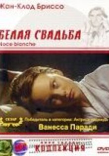 Белая свадьба