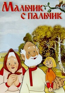 Мальчик с пальчик