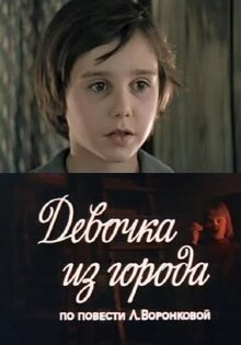 Девочка из города