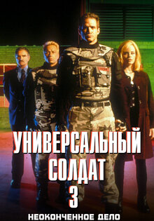 Универсальный солдат 3: Неоконченное дело